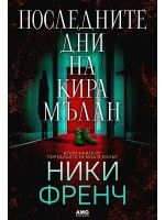 Последните дни на Кира Мълан