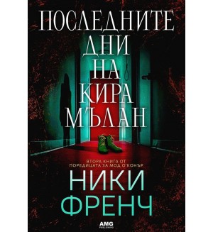 Последните дни на Кира Мълан