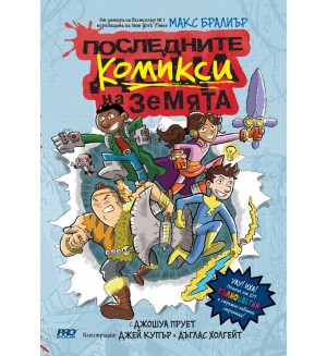 Последните комикси на Земята