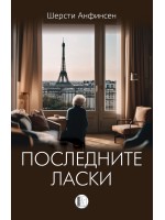 Последните ласки