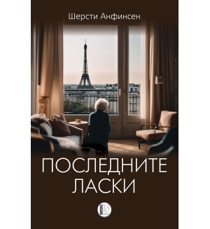 Последните ласки