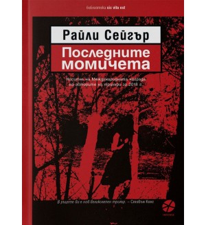 Последните момичета