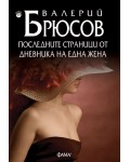 Последните страници от дневника на една жена (меки корици)