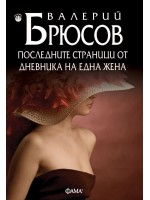 Последните страници от дневника на една жена (меки корици)
