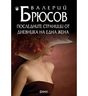 Последните страници от дневника на една жена (меки корици)