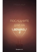 Последните дни на нощта