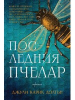Последния пчелар