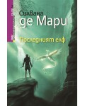 Последният елф