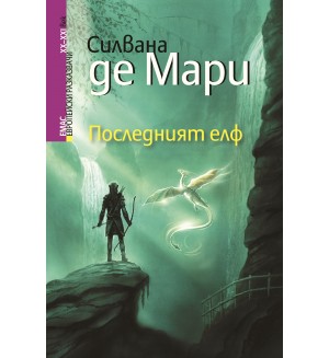 Последният елф