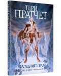 Последният герой: Легенда от Света на Диска (твърди корици)