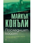 Последният койот