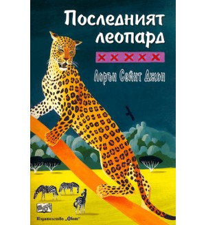 Последният леопард