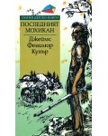 Последният мохикан (Златни детски книги 39 - Труд)