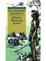 Последният мохикан (Златни детски книги 39 - Труд)