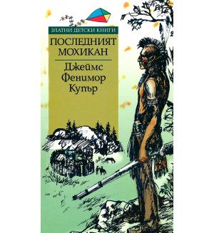 Последният мохикан (Златни детски книги 39 - Труд)