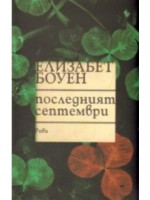 Последният септември