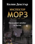 Последният автобус за Удсток (Инспектор Морз 1)