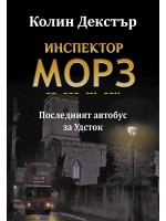 Последният автобус за Удсток (Инспектор Морз 1)