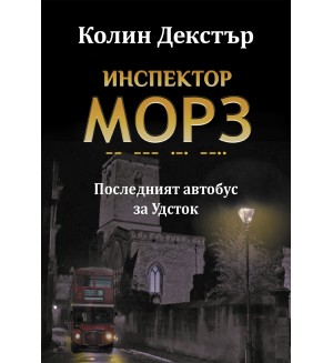 Последният автобус за Удсток (Инспектор Морз 1)