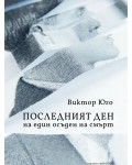 Последният ден на един осъден на смърт