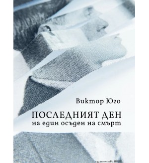 Последният ден на един осъден на смърт