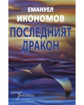 Последният дракон. Разкази