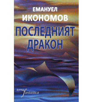 Последният дракон. Разкази