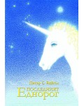 Последният еднорог