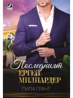 Последният ерген милиардер