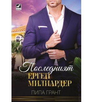 Последният ерген милиардер