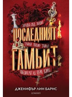 Последният гамбит (Игри на наследство 3)