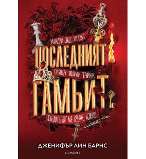 Последният гамбит (Игри на наследство 3)