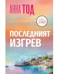 Последният изгрев