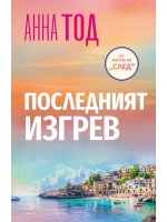 Последният изгрев