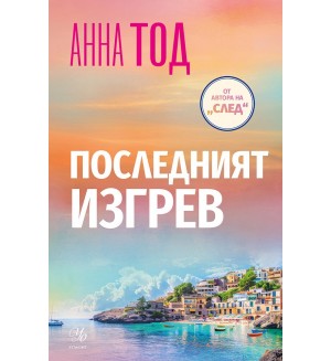 Последният изгрев