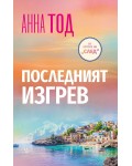Последният изгрев