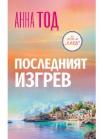 Последният изгрев