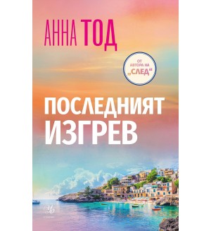 Последният изгрев