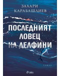 Последният ловец на делфини (твърда корица)