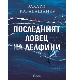Последният ловец на делфини (твърда корица)