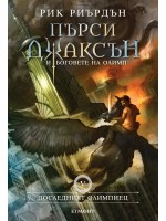 Последният олимпиец (Пърси Джаксън и боговете на Олимп 5)