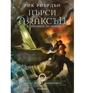 Последният олимпиец (Пърси Джаксън и боговете на Олимп 5)