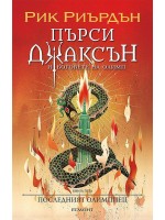 Последният олимпиец (Пърси Джаксън и боговете на Олимп 5) - илюстратор Викто Нгай