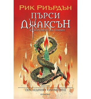 Последният олимпиец (Пърси Джаксън и боговете на Олимп 5) - илюстратор Викто Нгай