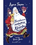 Последният подарък за Коледа