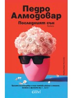Последният сън