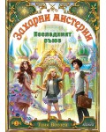 Последният съюз (Захарни мистерии 3)