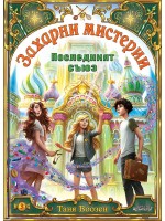 Последният съюз (Захарни мистерии 3)