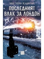 Последният влак за Лондон