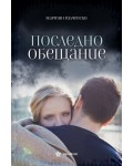 Последно обещание